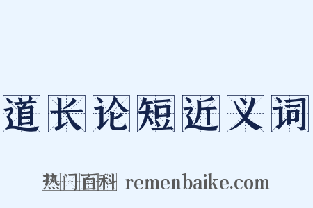 道长论短近义词是什么意思的图片